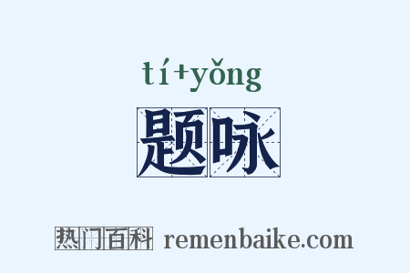 题咏是什么意思的图片